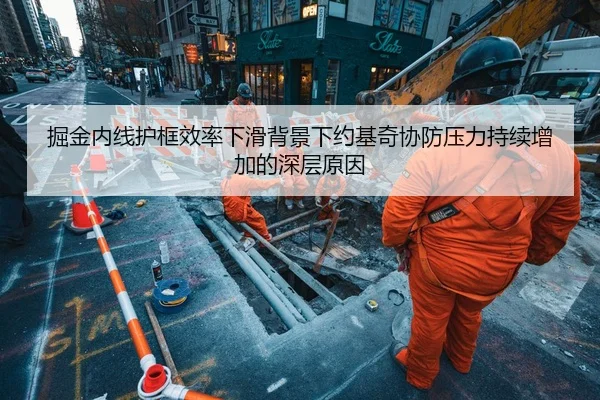 掘金内线护框效率下滑背景下约基奇协防压力持续增加的深层原因