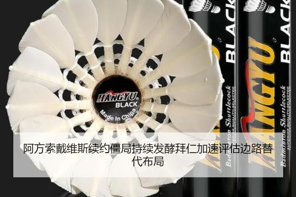 阿方索戴维斯续约僵局持续发酵拜仁加速评估边路替代布局
