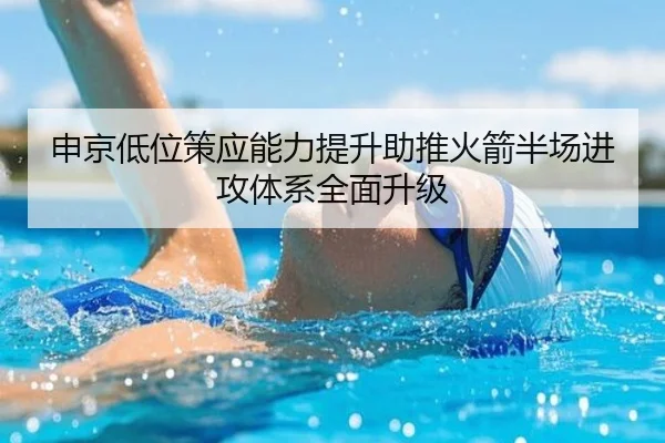 申京低位策应能力提升助推火箭半场进攻体系全面升级